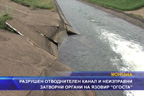 Разрушен отводнителен канал и неизправни затворни органи на язовир “Огоста“