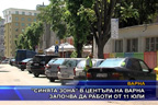 “Синята зона“ в центъра на Варна започва да работи от 11 юли