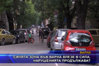 
Синята зона във Варна влезе в сила, нарушенията продължават