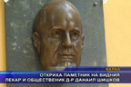 
Откриха паметник на видния пекар и общественик д-р Данаил Шишков