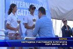 
Наградиха участниците в регатата “Порт Варна - 2018“