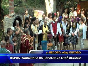 
Първа годишнина на параклиса край Лесово