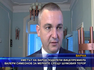 Кметът на Варна подкрепи вицепремиера Валери Симеонов за мерките срещу шумовия терор