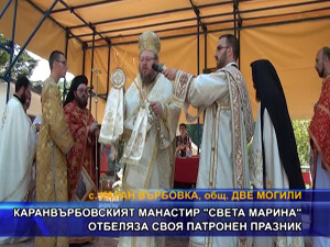 Каранвърбовскйят манастир “Света Марина“ отбеляза своя патронен празник