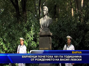 Варненци почетоха 181 та годишнина от рождението на Васил Левски