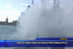 
Военни гасиха пожар на кораб в пристанище Бургас