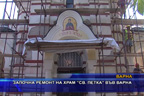 
Започна ремонт на храм “Св. Петка“ във Варна