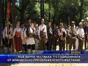 
Във Варна честваха 115-годишнината от Илинденско - Преображенското въстание