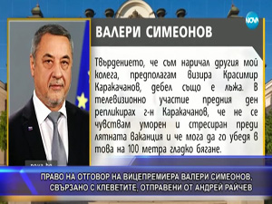 Право на отговор на вицепремиера Валери Симеонов, свързано с клеветите, отправени от Андрей Райчев