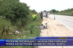 
Руски велосипедист загина при поредна тежка катастрофа на магистрала “Хемус“