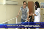 
Нов модерен център за рехабилитация на хора с протези в УМБАЛ-Бургас отвори врати