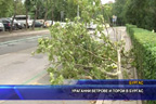 Ураганни ветрове и порои в Бургас