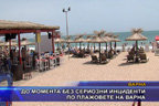 До момента без сериозни инциденти по плажовете на Варна