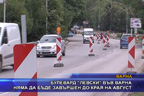 
Булевард “Левски“ във Варна няма да бъде завършен до края на август