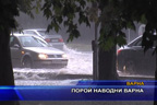
Порой наводни Варна