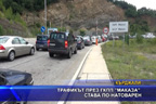 
Трафикът през ГКПП “Маказа“ става по-натоварен