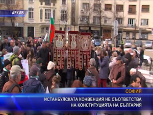 Истанбулската конвенция не съответства на конституцията на България