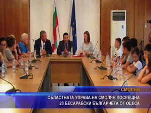 
Областната управа на Смолян посрещна 20 бесарабски българчета от Одеса