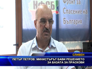 Петър Петров: Министърът бави решението за базата за праскови