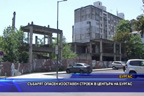 
Събарят опасен изоставен строеж в центъра на Бургас