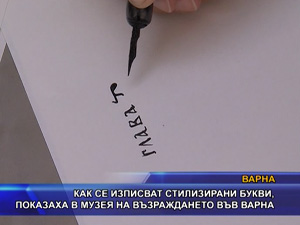 
Как се изписват стилизирани букви, показаха в музея на възраждането във Варна