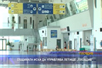 
Общината иска да управлява летище „Пловдив“