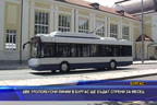 Две тролейбусни линии в Бургас ще бъдат спрени за месец