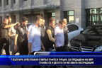 
7 българи, арестувани с Митьо Очите в Турция, са предадени на МВР, очаква се и делото за неговата екстрадиция