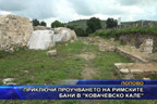 
Приключи проучването на римските бани в “Ковачевско кале“