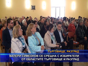 Валери Симеонов се срещна с избиратели от областите Търговище и Разград