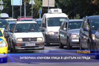 
Затвориха ключова улица в центъра на Пловдив