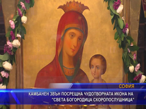 
Камбанен звън посрещна чудотворната икона на “Света Богородица Скоропослушница“