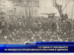 
115 години от избухването на Илинденско-Преображенското въстание в Одринско