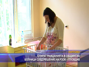 
Спират ражданията в общинска болница след решение на РЗОК-Пловдив