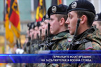 
Германците искат връщане на задължителната военна служба