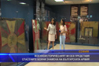 
Военноисторическият музей представя спасените бойни знамена на Българската армия