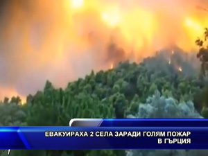 Евакуираха 2 села заради голям пожар в Гърция