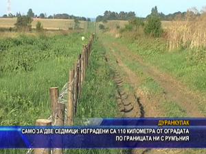 Само за две седмици изградени са 110 километра от оградата по границата ни с Румъния