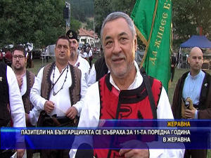 Пазители на българщината се събраха за 11 -та поредна година в Жеравна