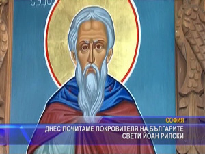 Днес почитаме покровителя на българите свети Иоан Рилски