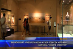 Варненският археологически музей подреди изложба, наречена “Новите открития“