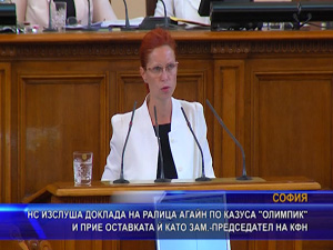НС изслуша Ралица Агайн по казуса “Олимпик” и прие оставката й като зам.-председател на КФН
