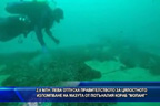 2.4 млн.  лева отпуска правителството за цялостното изпомпване на мазута от потъналия кораб “Мопанг“
