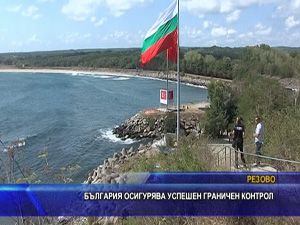 България осигурява успешен граничен контрол