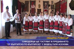 
Самодейци ще гостуват в предаването “От българско по-българско“ с водещ Галя Асенова