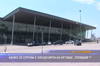 
Какво се случва с концесията на летище „Пловдив“?
