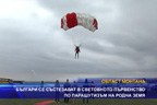 Българи се състезават в световното първенство по парашутизъм на родна земя