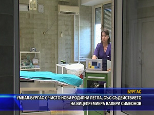 УМБАЛ-Бургас с чисто нови родилни легла, със съдействието на вицепремиера Валери Симеонов