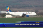 
Самолет кацна аварийно на летище Бургас