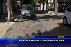 
Бургазлии искат от кмета спешен ремонт на улица